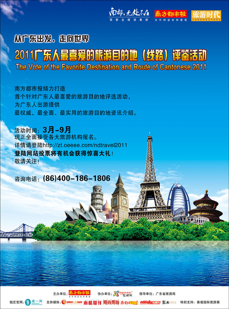 广东人最喜爱的旅游目的地(线路)评鉴