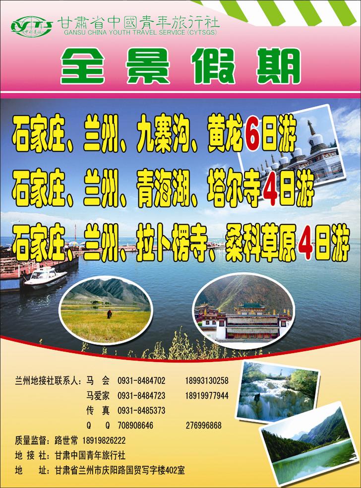 甘肃省中国青年旅行社-全景假期