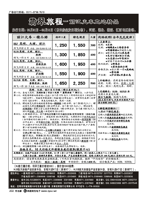 翡翠旅程丽江火车直达精品202