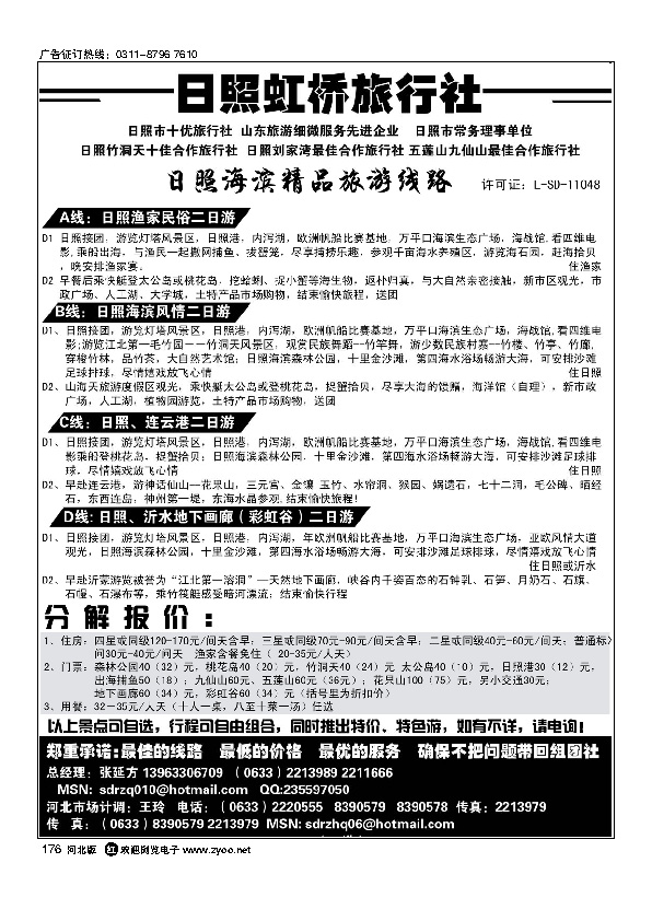 山东日照虹桥旅行社176