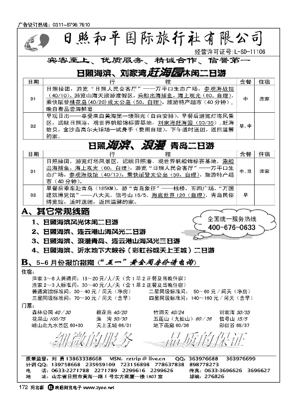 日照和平国际旅行社172