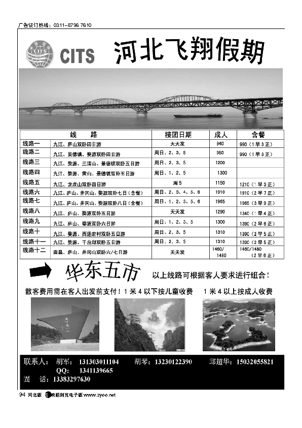 河北飞翔假期94