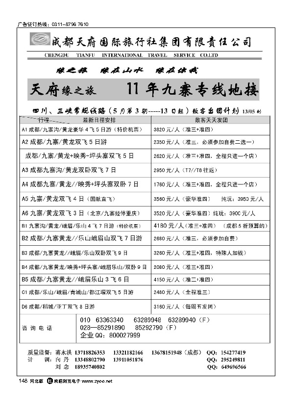 成都天府缘之旅148