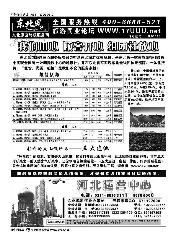 哈尔滨东北风旅游有限公司84