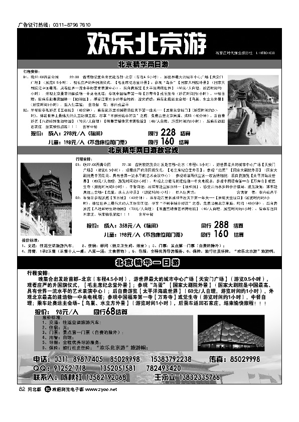 石家庄时代报业旅行社欢乐北京游82
