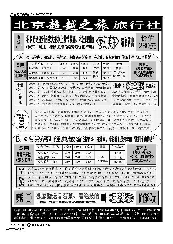 北京超越之旅旅行社124