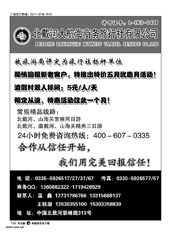 北戴河大航海商务旅行社有限公司130