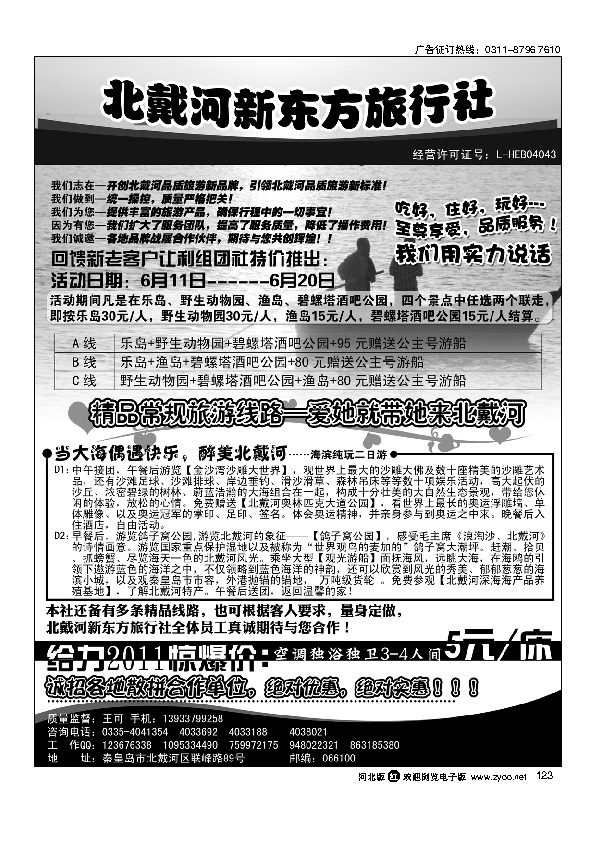 北戴河新东方旅行社123