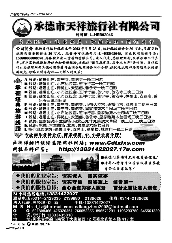 承德专线承德天祥旅行社有限公司126