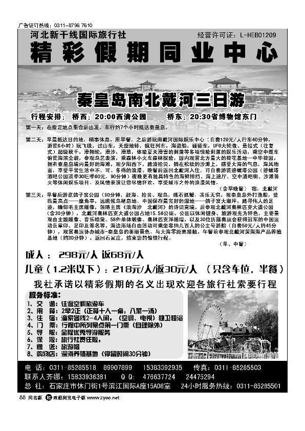 河北新干线国旅88