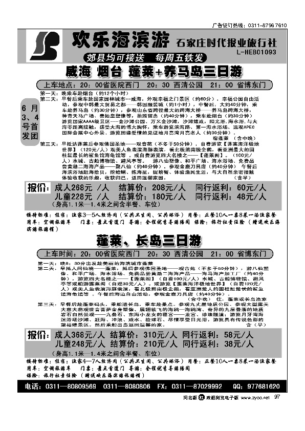 石家庄时代报业旅行社欢乐海滨游97