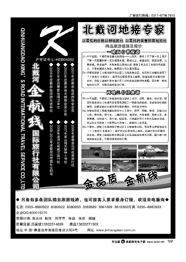 秦皇岛金航线国际旅行社——秦皇岛北戴河专业地接129