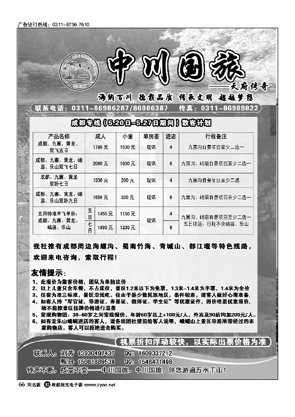 中川国旅四川华东专线66
