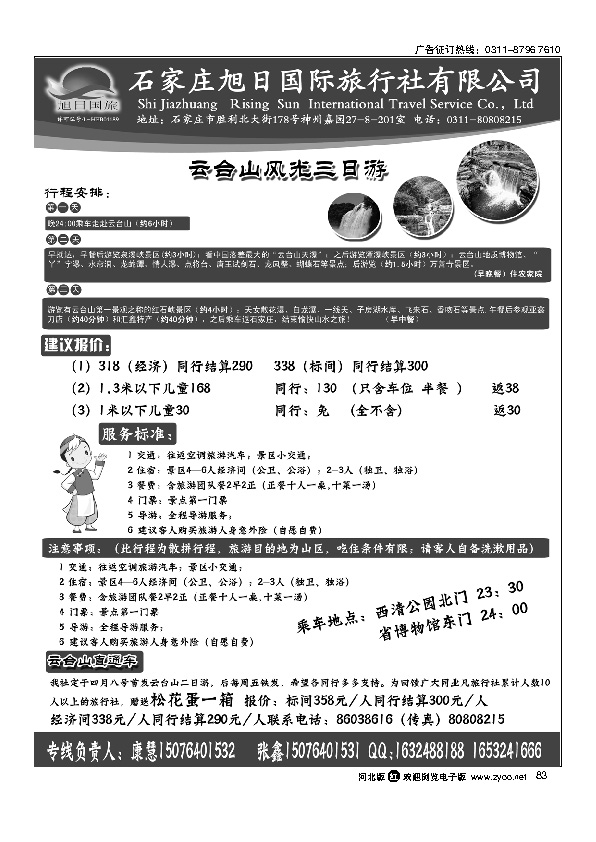 旭日国旅云台山专线83