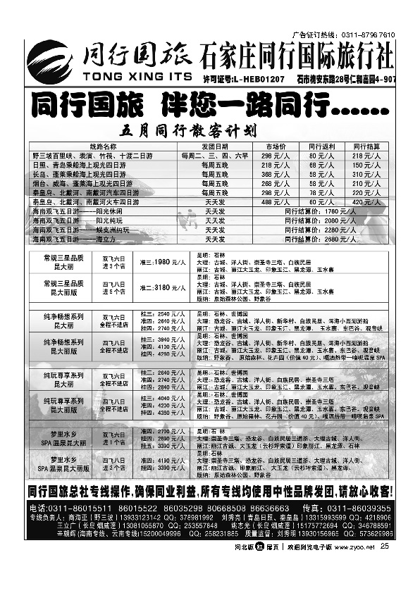 石家庄市同行国际旅行社有限公司扉25