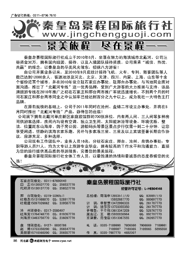 秦皇岛景程国际旅行社98