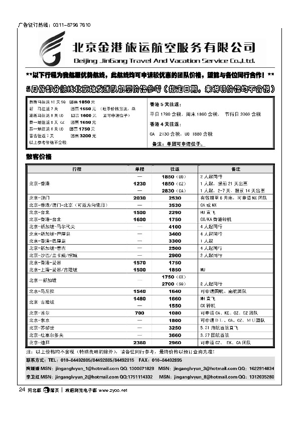 北京金港旅运航空服务有限公司扉24