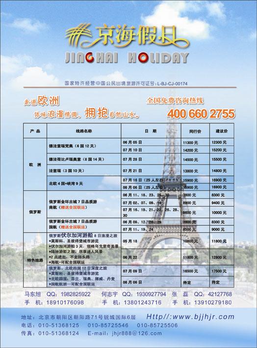 京海假日·欧洲专线