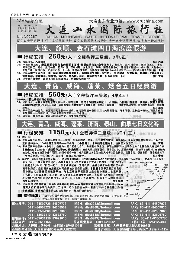 大连山水旅行社178