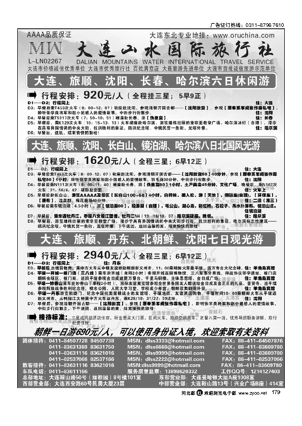 大连山水旅行社179