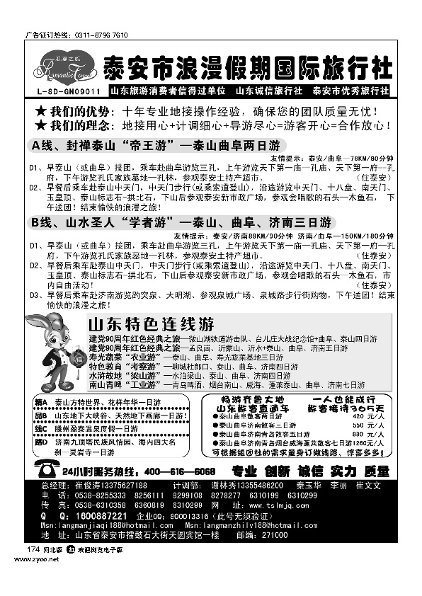 泰安市泰山浪漫假期国际旅行社174
