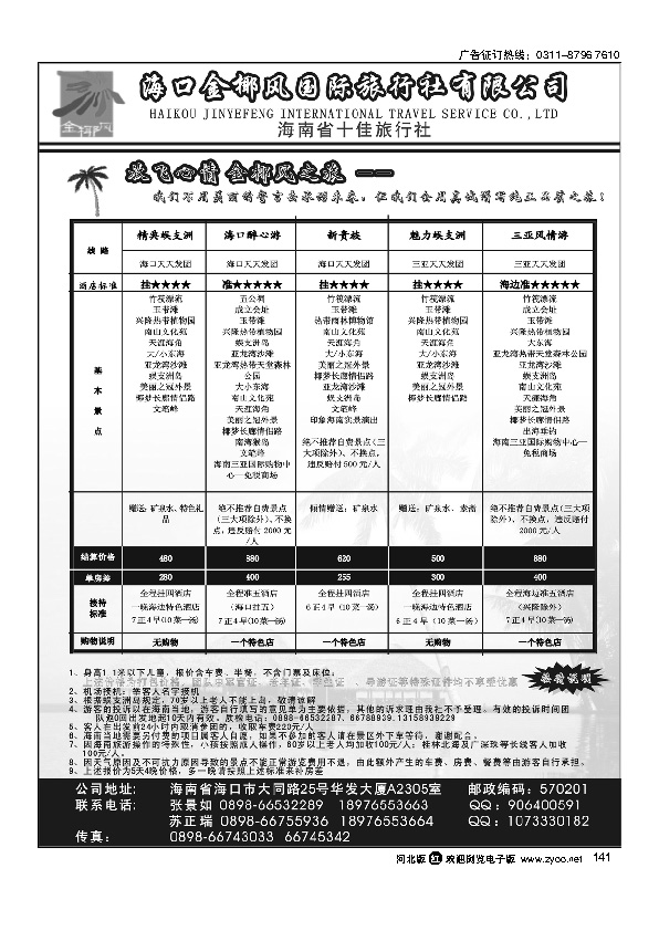 海南金椰风国际旅行社141