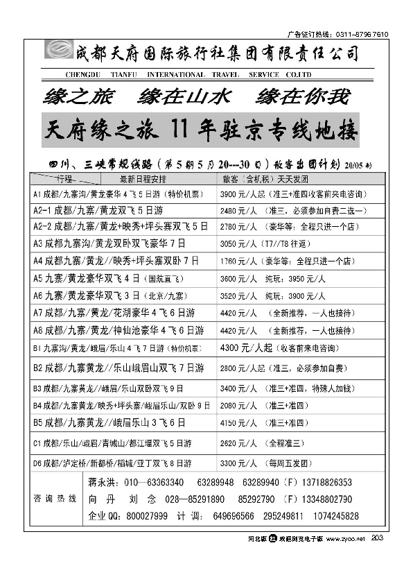成都天府缘之旅203