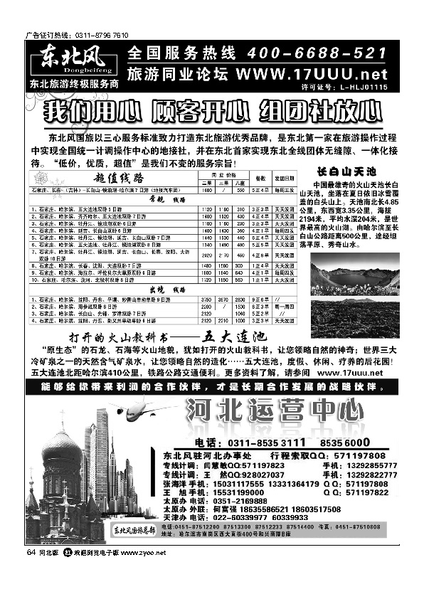 哈尔滨东北风旅游有限公司64