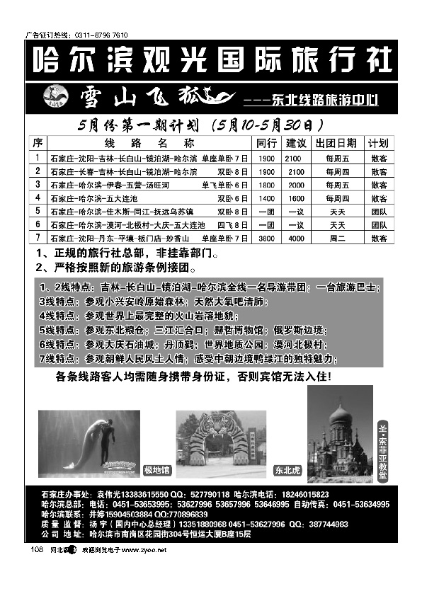 哈尔滨观光国际旅行社108