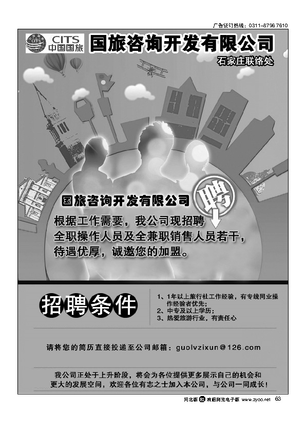 国旅咨询石家庄联系处招聘63