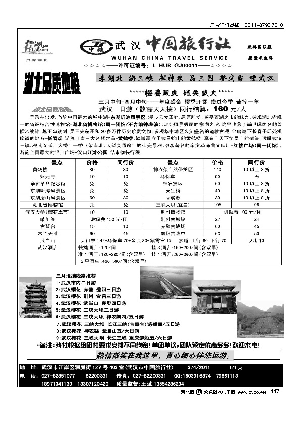 湖北武汉中国旅行社147