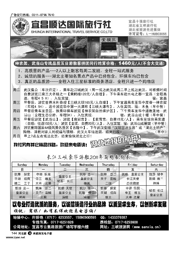 湖北省宜昌市顺达国旅神农架、武当山、三峡地接专家144