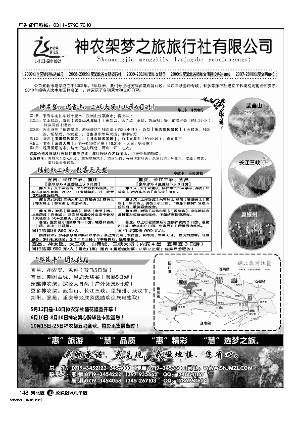 神农架梦之旅【湖北全景游】148