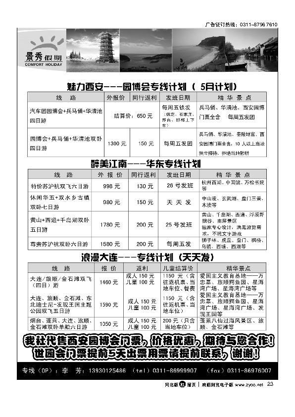 复件 (2) 河北康辉国际旅行社华东、西安、大连专线扉23