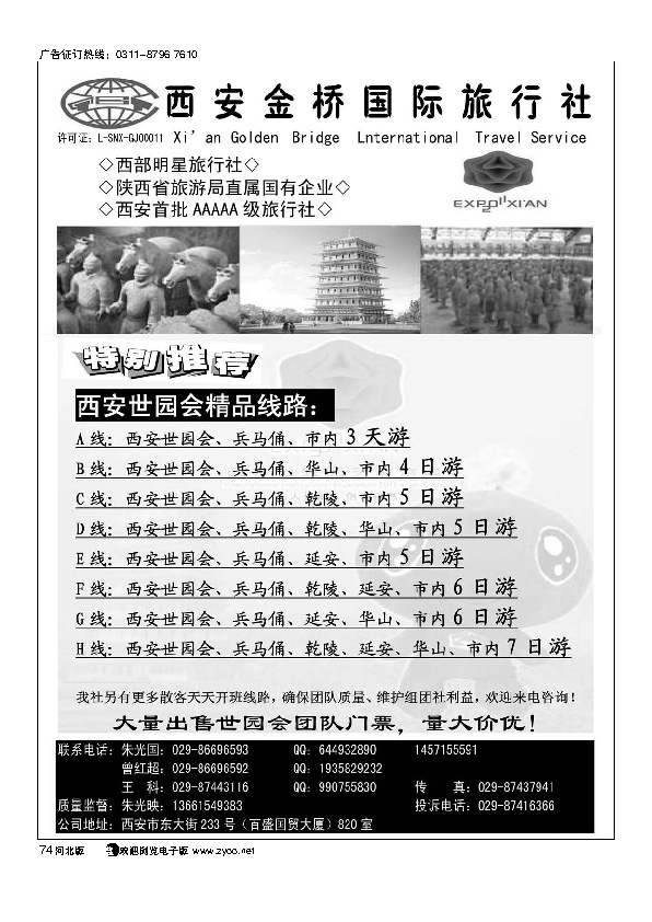 西安金桥国际旅行社-世园专版74