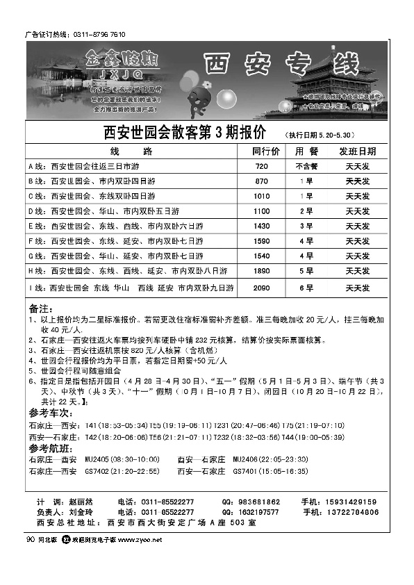金鑫假期西安专线90