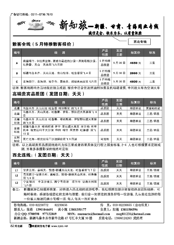 新知旅新疆甘肃青海同业专线82
