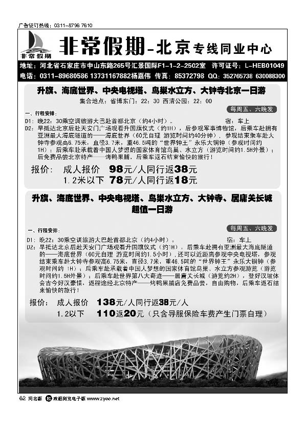 河北非常假期旅行社北京专线62