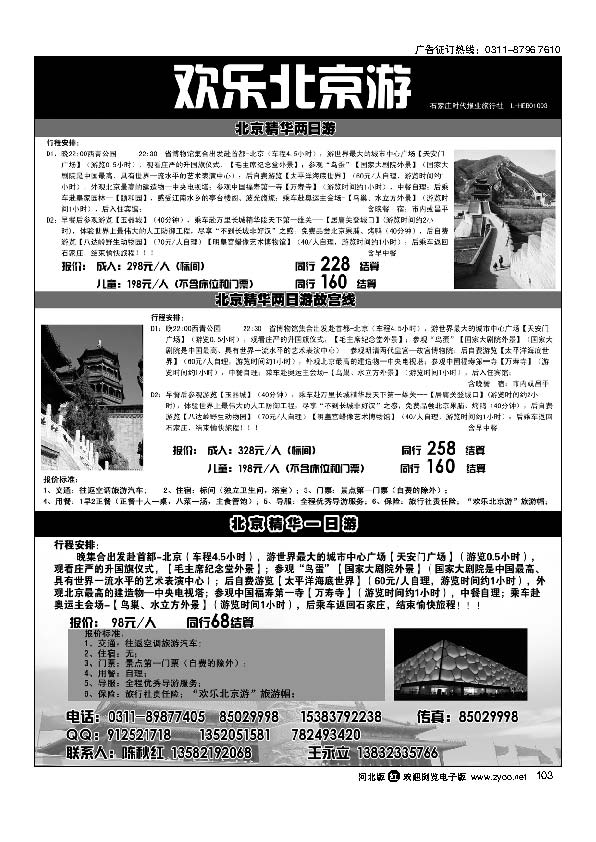 石家庄时代报业旅行社欢乐北京游103