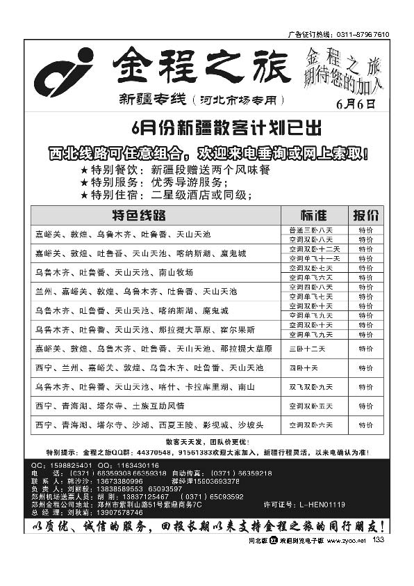 海南郑州金程之旅新疆专线133