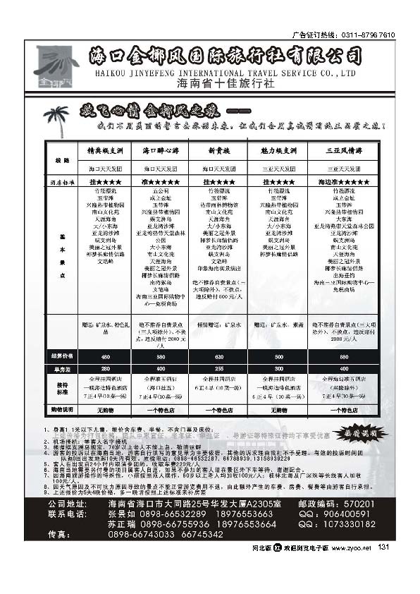 海南金椰风国际旅行社131