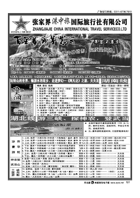 张家界湘西国际旅行社有限公司石家庄办事处101
