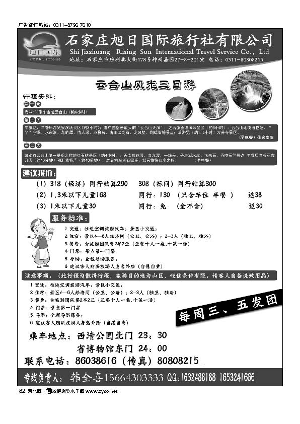 旭日国旅云台山专线82