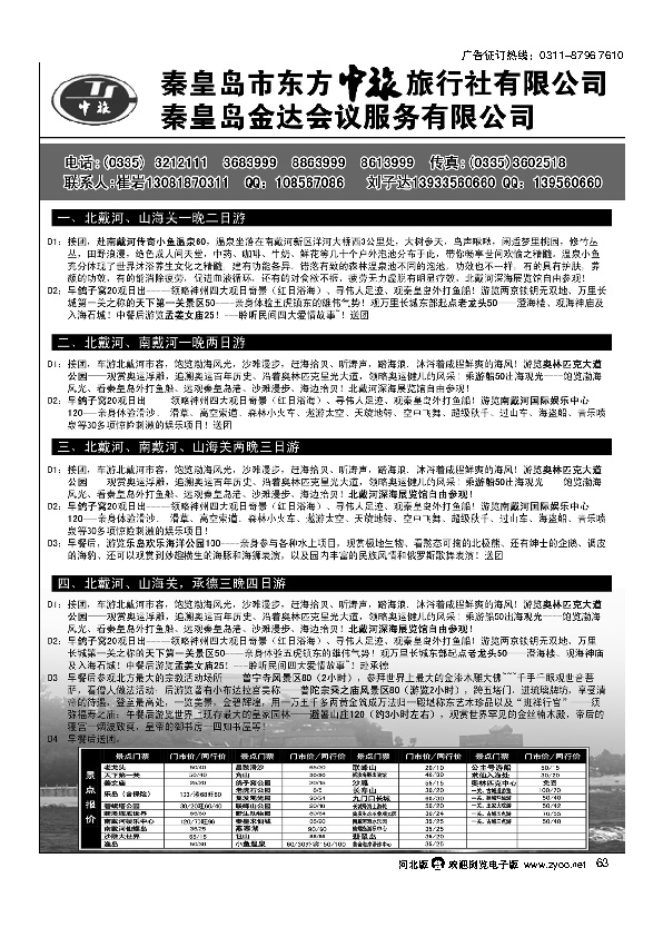 秦皇岛市东方中旅旅行社63