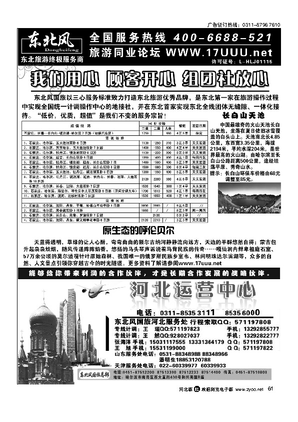 哈尔滨东北风旅游有限公司61