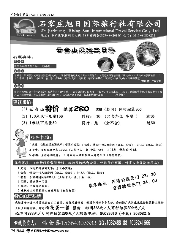 旭日国旅云台山专线74