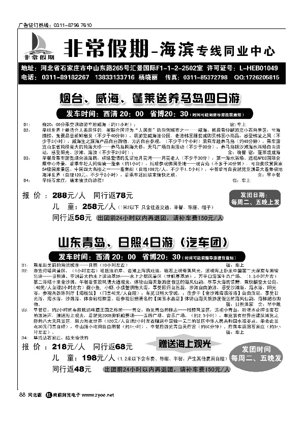 河北非常假期旅行社海滨专线88