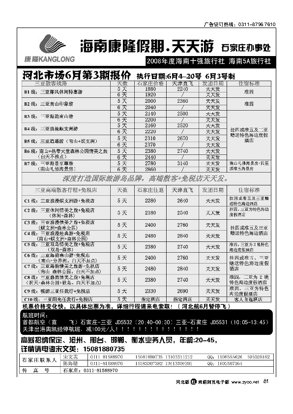 海南康隆旅行社驻石办 81