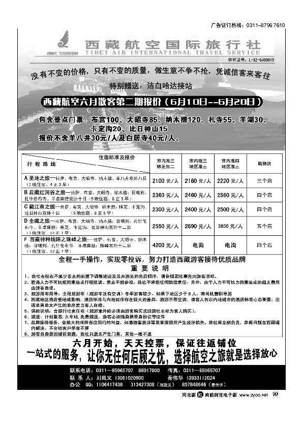 西藏航空跟海南春秋99