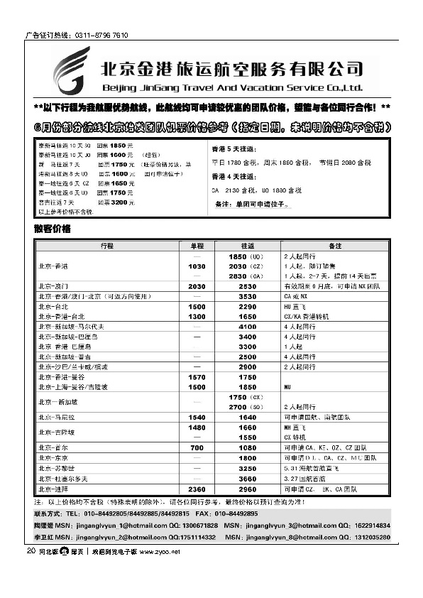北京金港旅运航空服务有限公司扉20